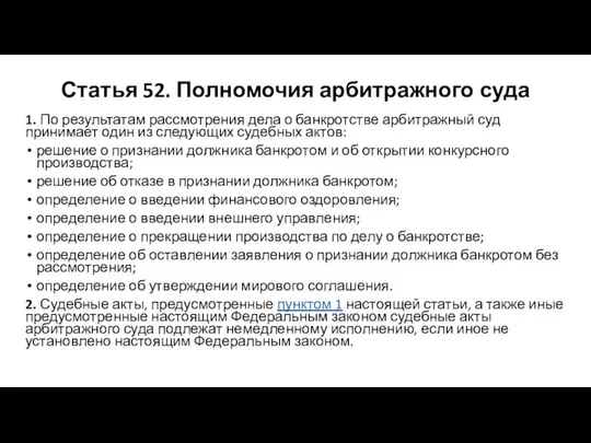 Статья 52. Полномочия арбитражного суда 1. По результатам рассмотрения дела о