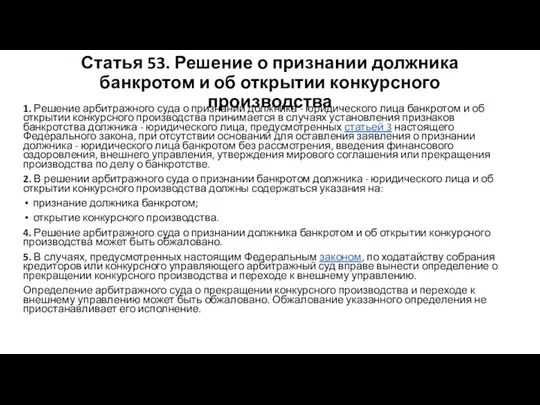 Статья 53. Решение о признании должника банкротом и об открытии конкурсного