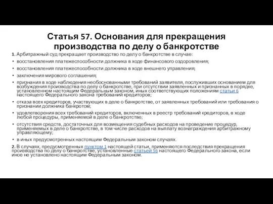 Статья 57. Основания для прекращения производства по делу о банкротстве 1.