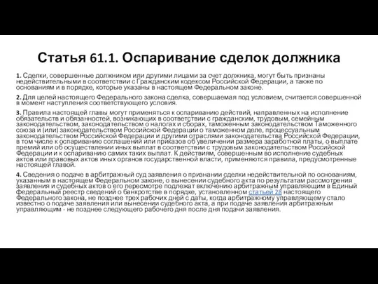 Статья 61.1. Оспаривание сделок должника 1. Сделки, совершенные должником или другими