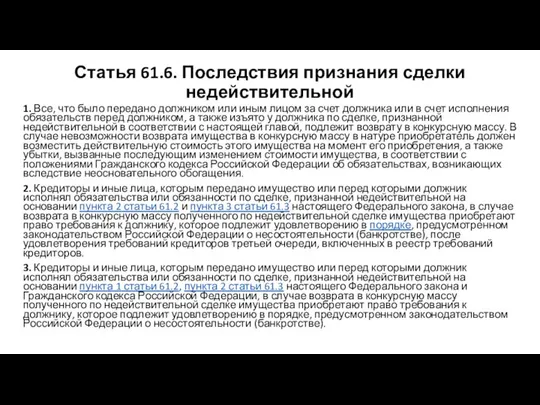 Статья 61.6. Последствия признания сделки недействительной 1. Все, что было передано