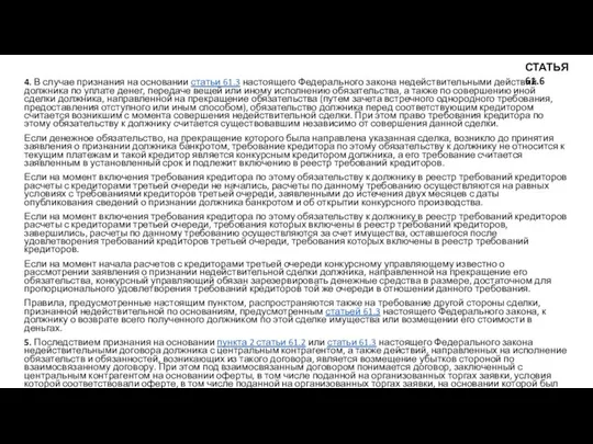 4. В случае признания на основании статьи 61.3 настоящего Федерального закона