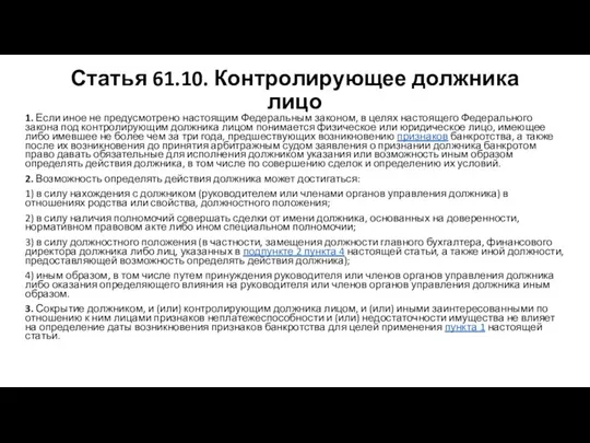 Статья 61.10. Контролирующее должника лицо 1. Если иное не предусмотрено настоящим