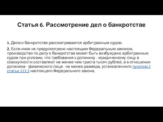 Статья 6. Рассмотрение дел о банкротстве 1. Дела о банкротстве рассматриваются