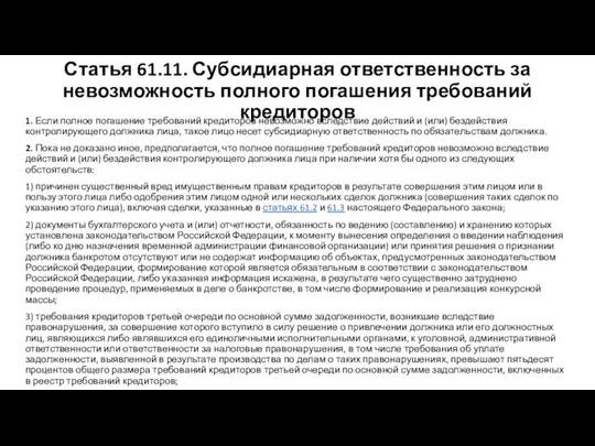 Статья 61.11. Субсидиарная ответственность за невозможность полного погашения требований кредиторов 1.