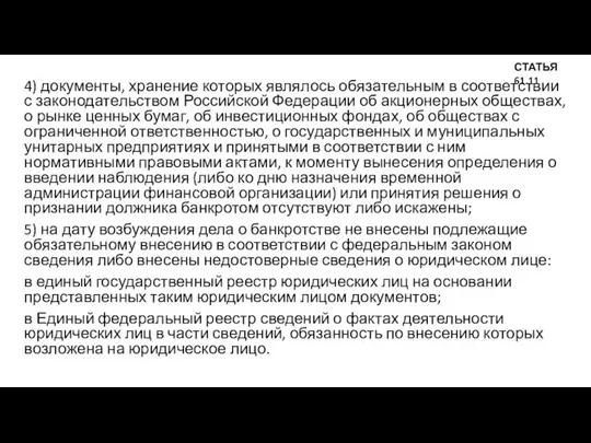 4) документы, хранение которых являлось обязательным в соответствии с законодательством Российской