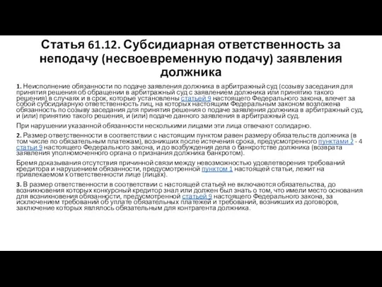 Статья 61.12. Субсидиарная ответственность за неподачу (несвоевременную подачу) заявления должника 1.