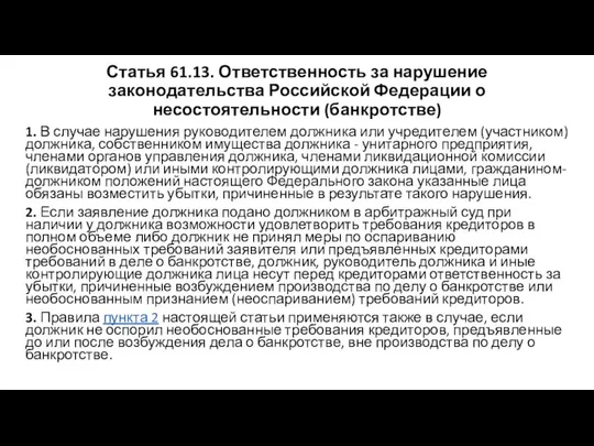 Статья 61.13. Ответственность за нарушение законодательства Российской Федерации о несостоятельности (банкротстве)