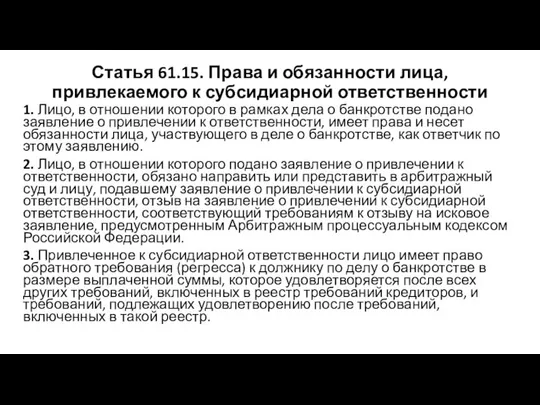 Статья 61.15. Права и обязанности лица, привлекаемого к субсидиарной ответственности 1.