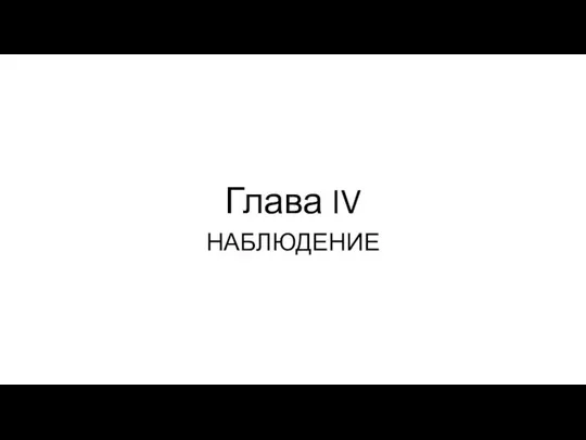 Глава IV НАБЛЮДЕНИЕ