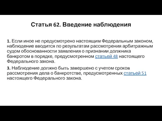 Статья 62. Введение наблюдения 1. Если иное не предусмотрено настоящим Федеральным