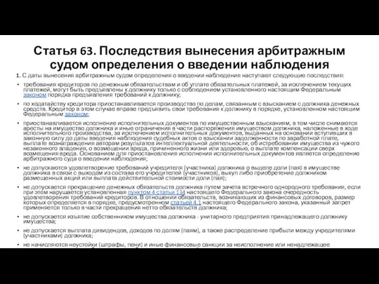 Статья 63. Последствия вынесения арбитражным судом определения о введении наблюдения 1.