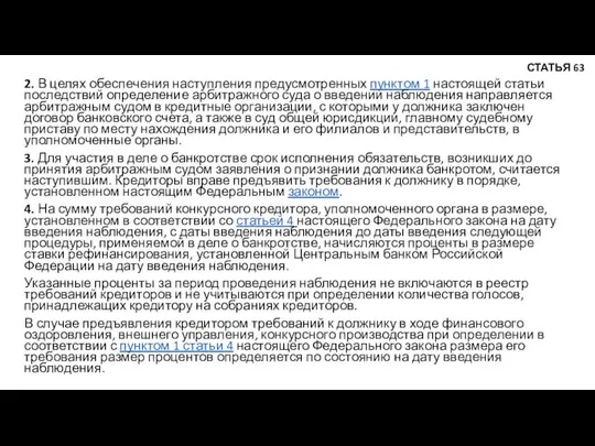 2. В целях обеспечения наступления предусмотренных пунктом 1 настоящей статьи последствий