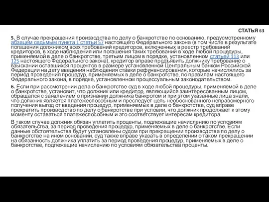 5. В случае прекращения производства по делу о банкротстве по основанию,