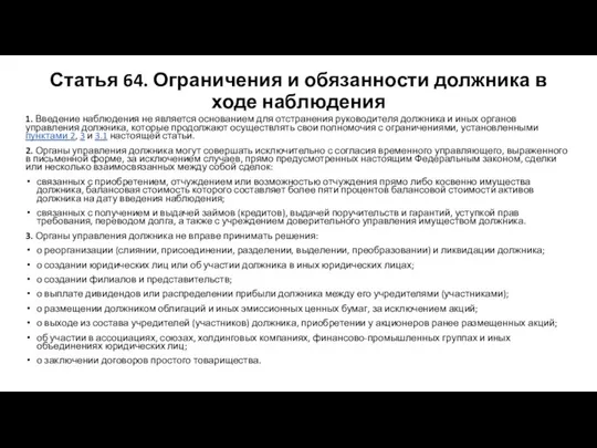 Статья 64. Ограничения и обязанности должника в ходе наблюдения 1. Введение