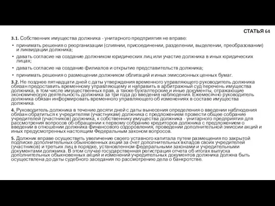 3.1. Собственник имущества должника - унитарного предприятия не вправе: принимать решения