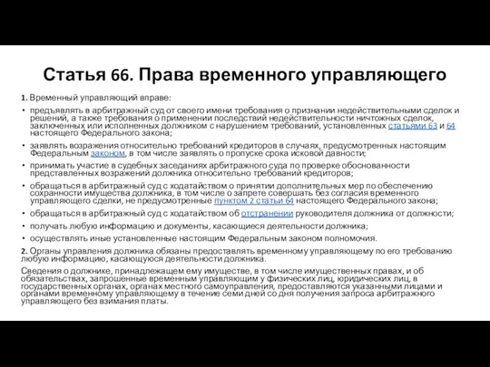 Статья 66. Права временного управляющего 1. Временный управляющий вправе: предъявлять в