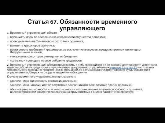 Статья 67. Обязанности временного управляющего 1. Временный управляющий обязан: принимать меры