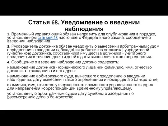 Статья 68. Уведомление о введении наблюдения 1. Временный управляющий обязан направить