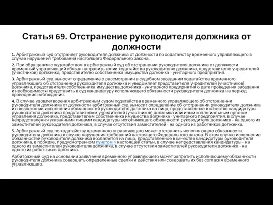 Статья 69. Отстранение руководителя должника от должности 1. Арбитражный суд отстраняет