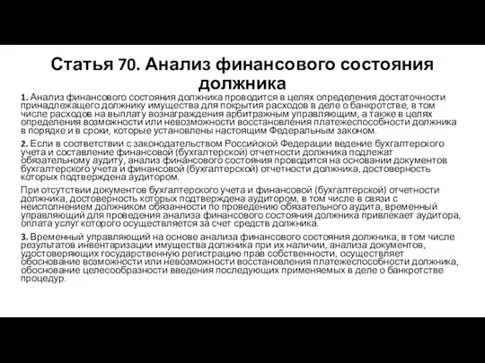 Статья 70. Анализ финансового состояния должника 1. Анализ финансового состояния должника