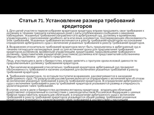 Статья 71. Установление размера требований кредиторов 1. Для целей участия в