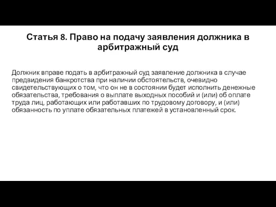 Статья 8. Право на подачу заявления должника в арбитражный суд Должник