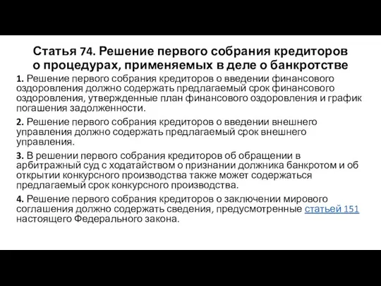 Статья 74. Решение первого собрания кредиторов о процедурах, применяемых в деле