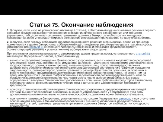 Статья 75. Окончание наблюдения 1. В случае, если иное не установлено