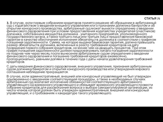 3. В случае, если первым собранием кредиторов принято решение об обращении