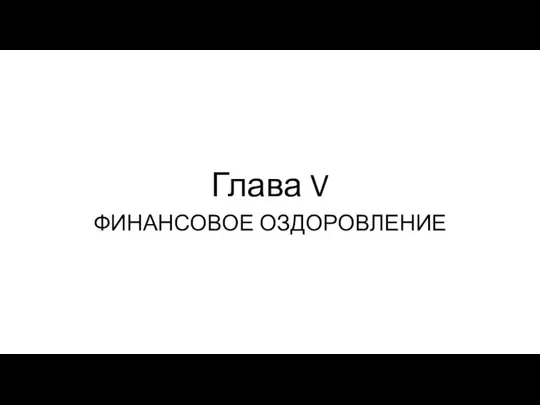 Глава V ФИНАНСОВОЕ ОЗДОРОВЛЕНИЕ