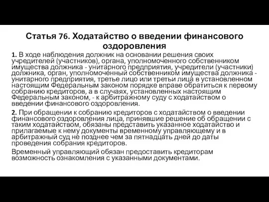 Статья 76. Ходатайство о введении финансового оздоровления 1. В ходе наблюдения