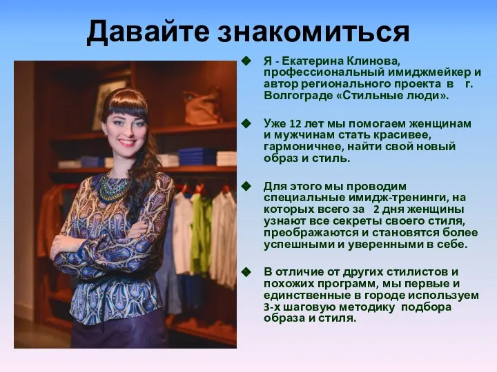 Давайте знакомиться Я - Екатерина Клинова, профессиональный имиджмейкер и автор регионального