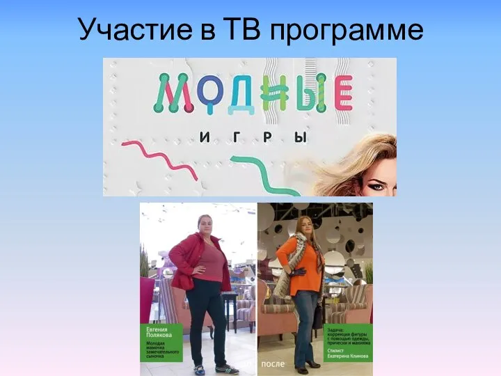 Участие в ТВ программе