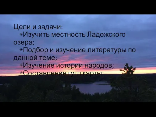 Цели и задачи: ◈Изучить местность Ладожского озера; ◈Подбор и изучение литературы