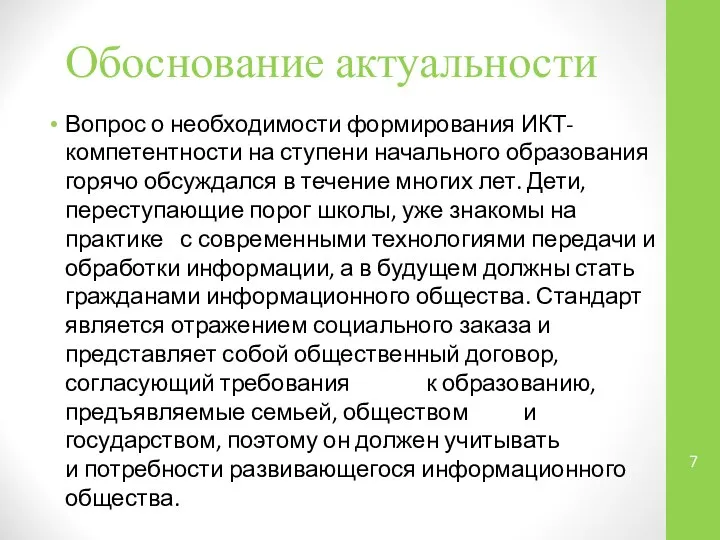 Обоснование актуальности Вопрос о необходимости формирования ИКТ-компетентности на ступени начального образования