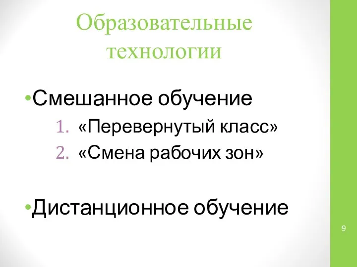 Образовательные технологии Смешанное обучение «Перевернутый класс» «Смена рабочих зон» Дистанционное обучение