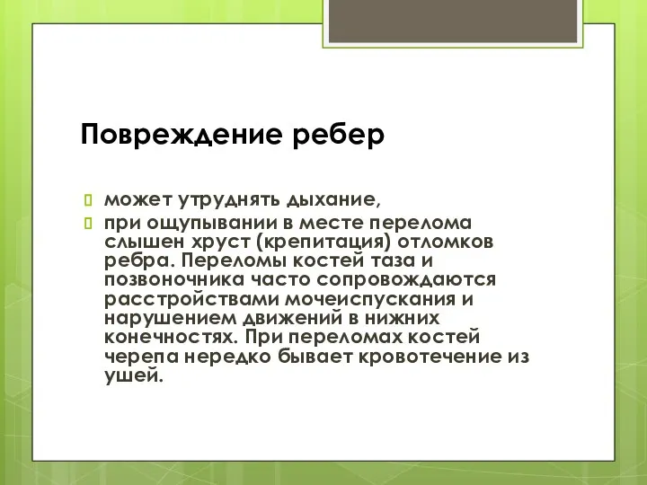 Повреждение ребер может утруднять дыхание, при ощупывании в месте перелома слышен