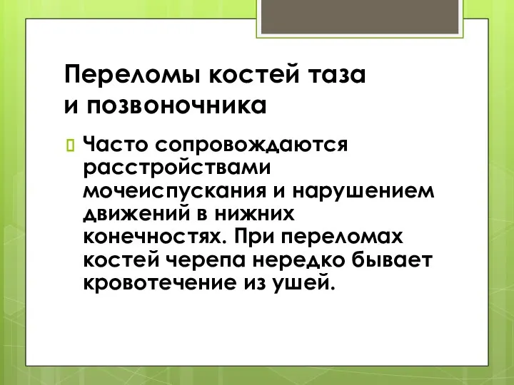 Переломы костей таза и позвоночника Часто сопровождаются расстройствами мочеиспускания и нарушением