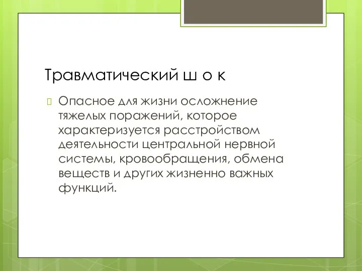 Травматический ш о к Опасное для жизни осложнение тяжелых поражений, которое