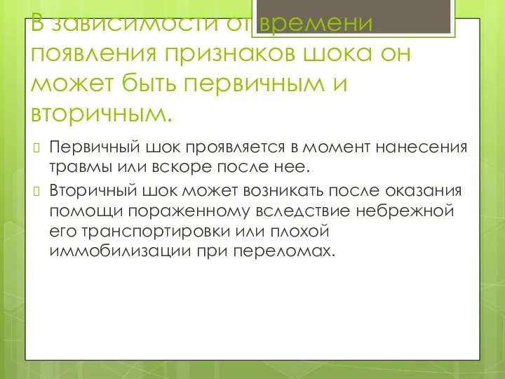 В зависимости от времени появления признаков шока он может быть первичным