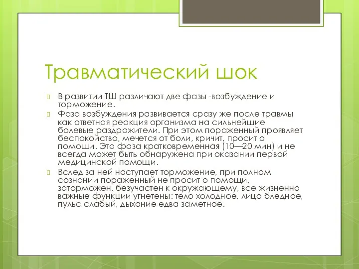 Травматический шок В развитии ТШ различают две фазы -возбуждение и торможение.