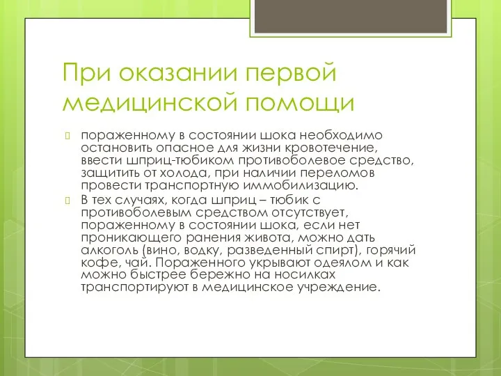 При оказании первой медицинской помощи пораженному в состоянии шока необходимо остановить