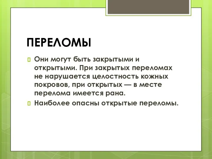 ПЕРЕЛОМЫ Они могут быть закрытыми и открытыми. При закрытых переломах не