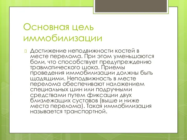 Основная цель иммобилизации Достижение неподвижности костей в месте перелома. При этом