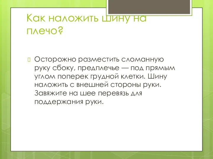 Как наложить шину на плечо? Осторожно разместить сломанную руку сбоку, предплечье