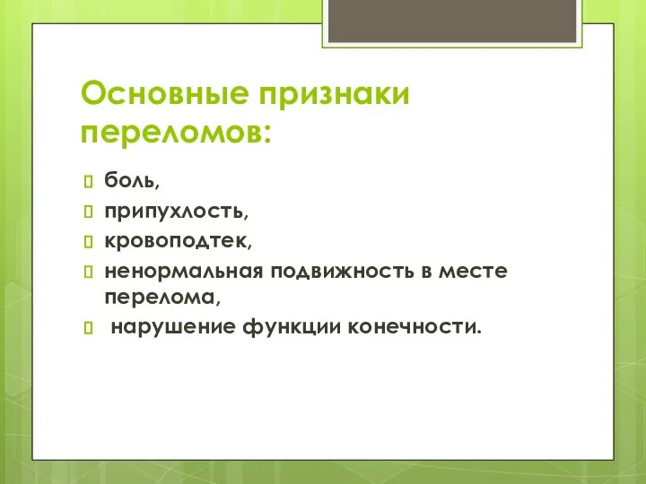 Основные признаки переломов: боль, припухлость, кровоподтек, ненормальная подвижность в месте перелома, нарушение функции конечности.