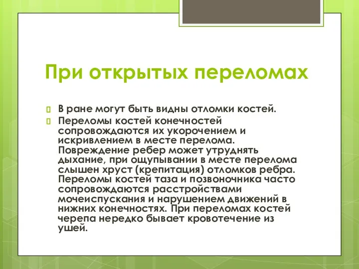 При открытых переломах В ране могут быть видны отломки костей. Переломы