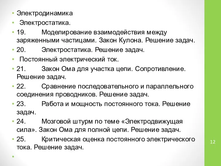 Электродинамика Электростатика. 19. Моделирование взаимодействия между заряженными частицами. Закон Кулона. Решение