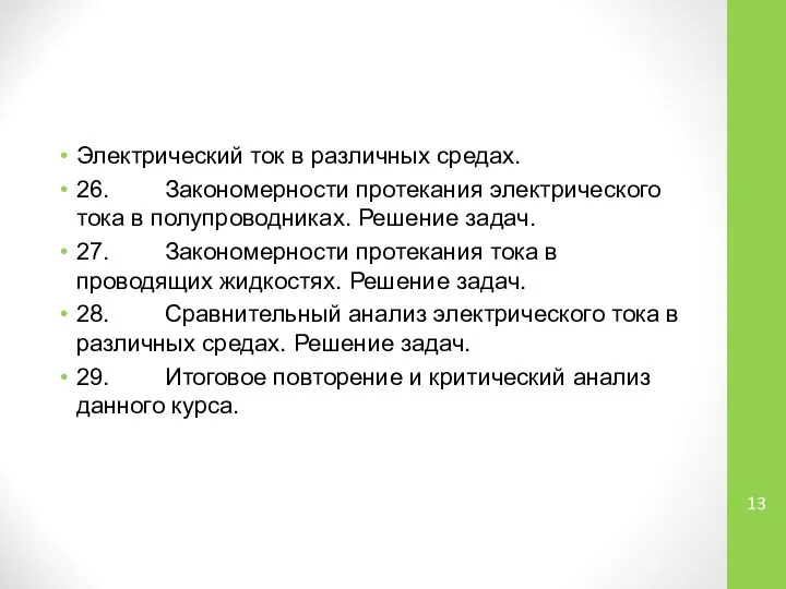 Электрический ток в различных средах. 26. Закономерности протекания электрического тока в